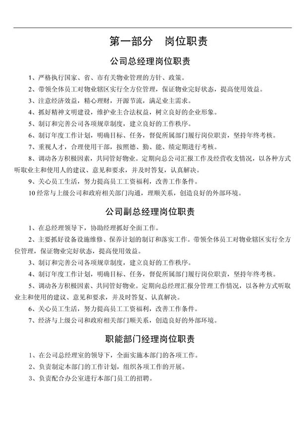 物业公司管理制度107545498