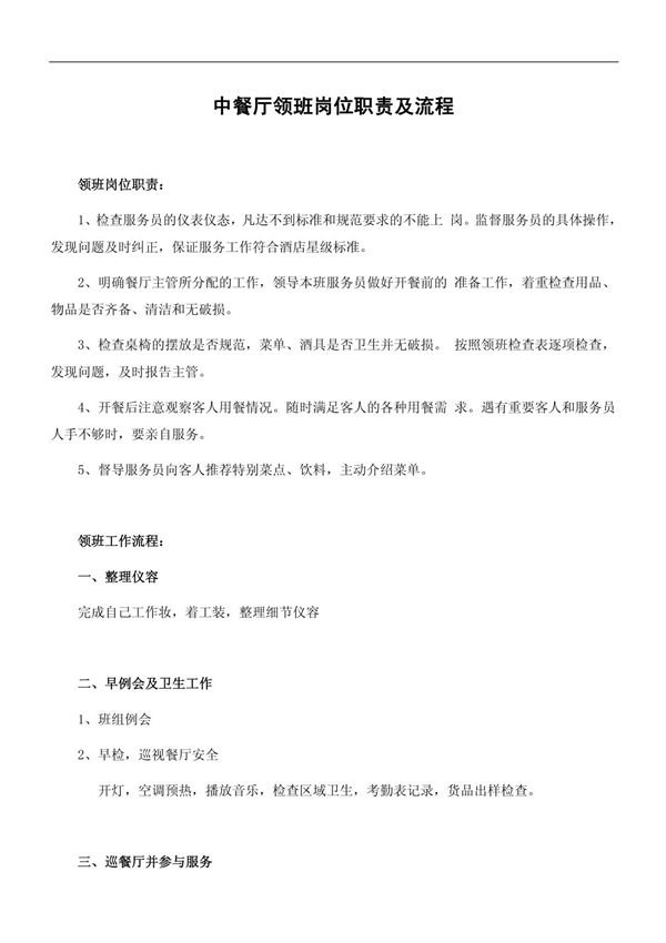 中餐厅领班岗位职责及流程