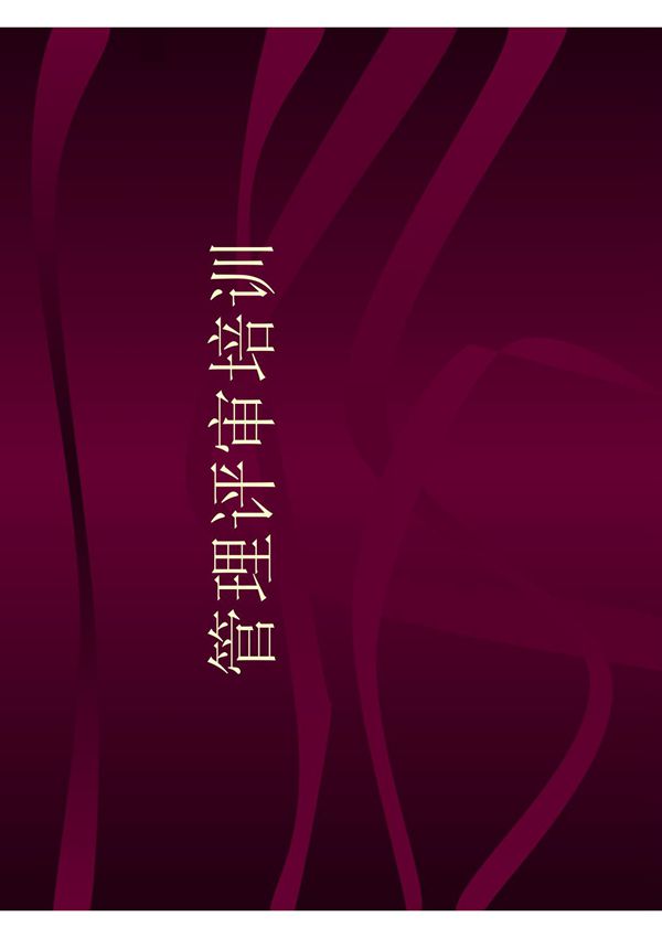 管理评审培训课件