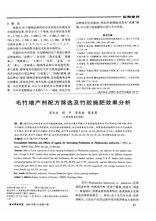 毛竹增产剂配方筛选及竹腔施肥效果分析