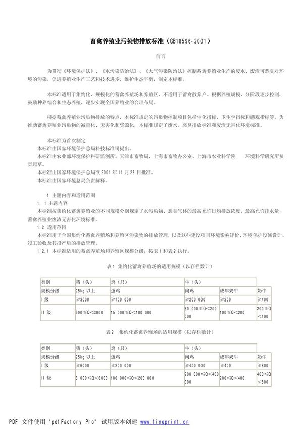 畜禽养殖业污染物排放标准(GB18596-2001