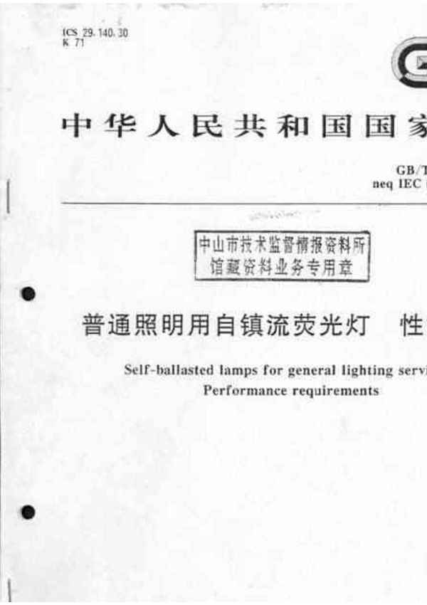 GB T17263-2002 普通照明用自镇流荧光灯性能要求