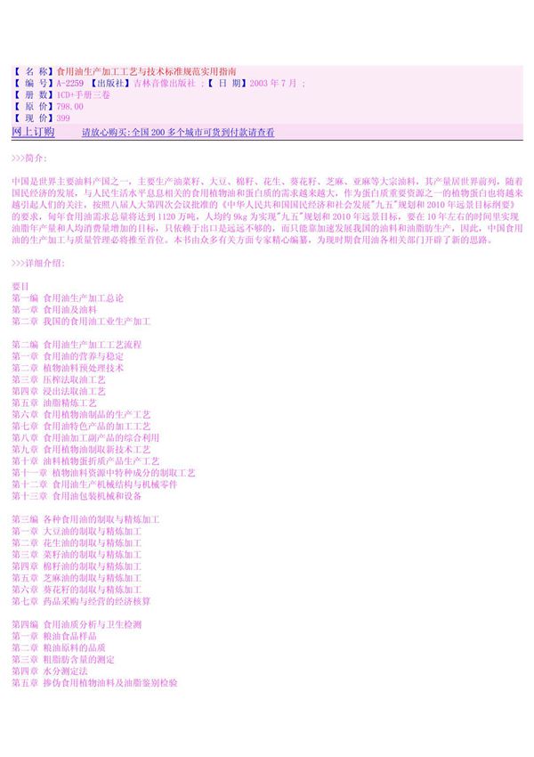 食用油生产加工工艺与技术标准规范