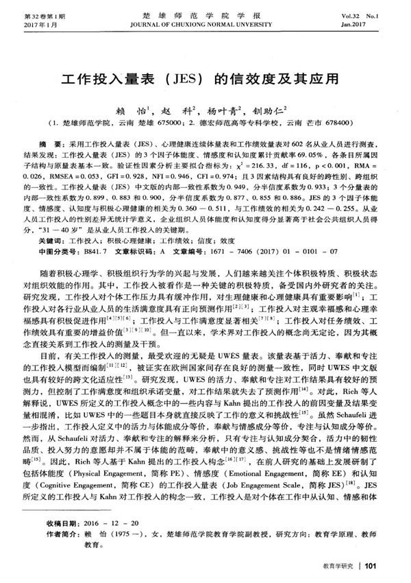 工作投入量表(JES)的信效度及其应用