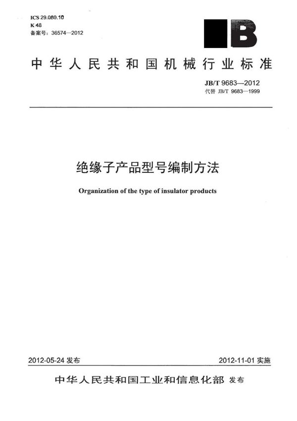 JB-T 9683-2012 绝缘子产品型号编制方法