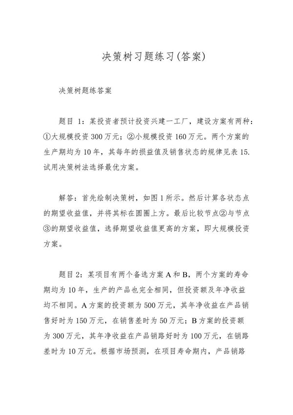 决策树习题练习(答案)