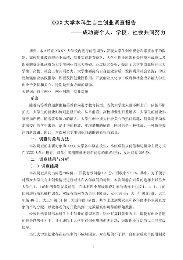 大学生创业调查报告范文(原创作品,含调查问卷和问卷统计)