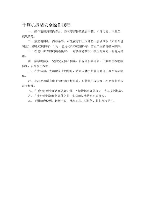 计算机拆装安全操作规程