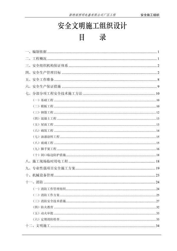 安全文明施工组织设计方案-样板