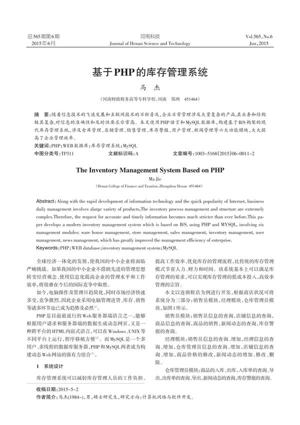 基于PHP的库存管理系统