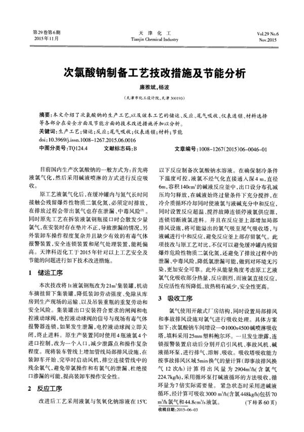 次氯酸钠制备工艺技改措施及节能分析