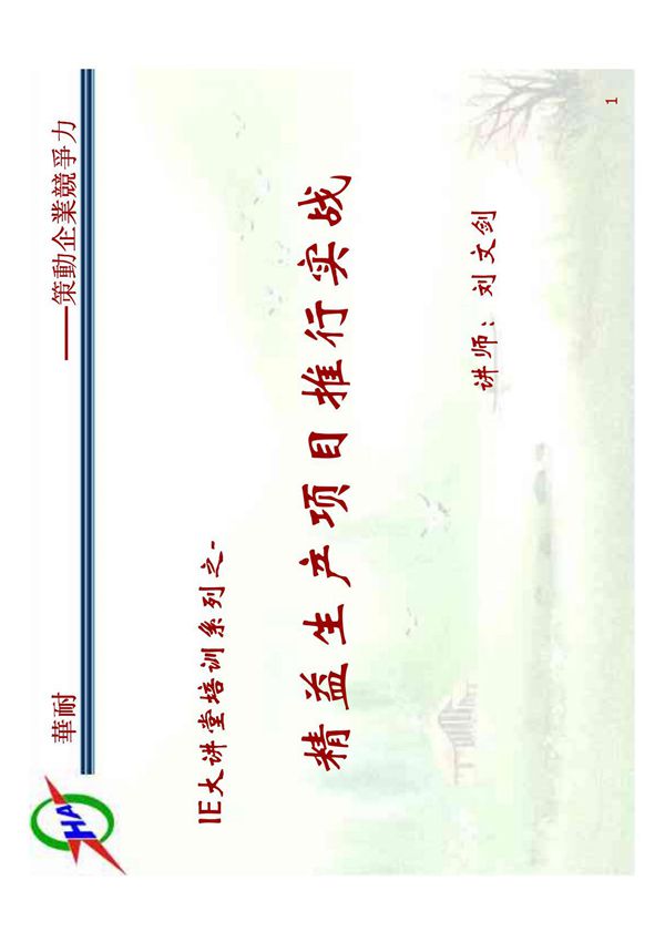 精益生产项目推行实战