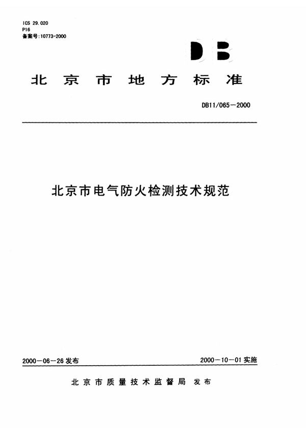 db11/065一2000 北京市电气防火检测技术规范42668