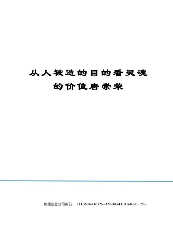 从人被造的目的看灵魂的价值唐崇荣