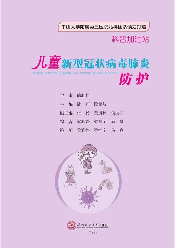 儿童新型冠状病毒肺炎防护-电子版内文