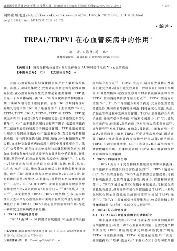 TRPA1 TRPV1在心血管疾病中的作用