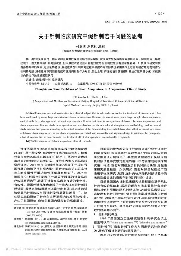 关于针刺临床研究中假针刺若干问题的思考 付渊博