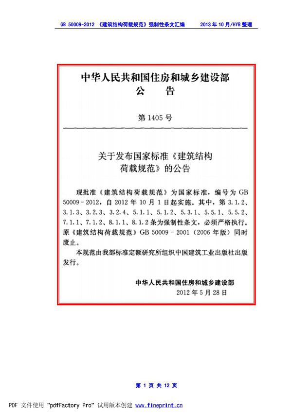 GB 50009-2012 《建筑结构荷载规范》强条汇编