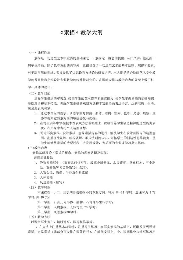 《素描》教学大纲