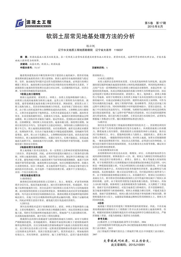 软弱土层常见地基处理方法的分析