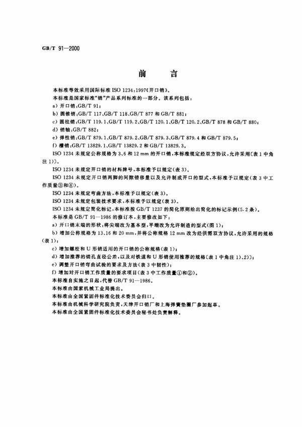 gb／t 91-2000 开口销