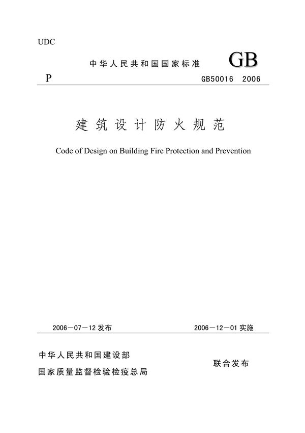 《建筑设计防火规范》GBJ16-88(2006版)