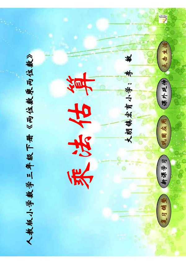 人教版小学数学三年级下册两位数乘两位数