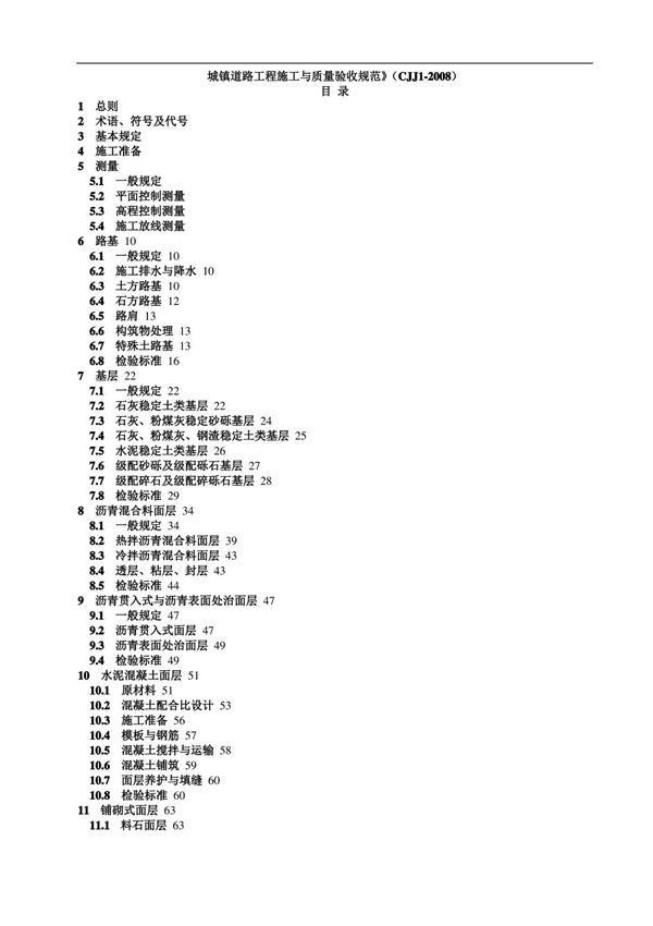 《城镇道路工程施工与质量验收规范》CJJ1