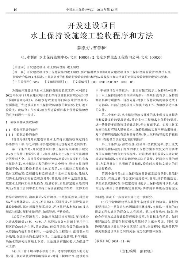 开发建设项目水土保持设施竣工验收程序和方法