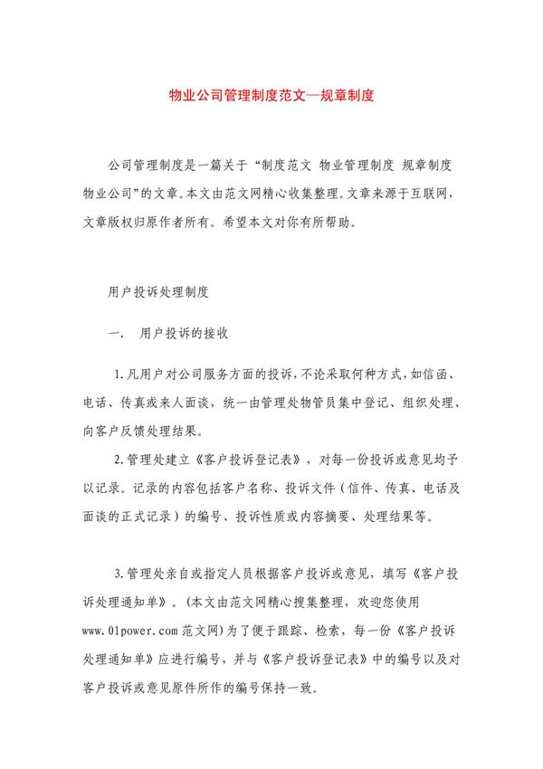 物业公司管理制度范文规章制度