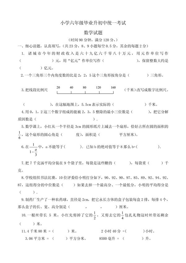 小学六年级毕业升初中统一考试数学试题