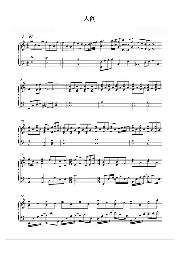 人间钢琴谱钢琴简谱 数字谱 钢琴双手简谱