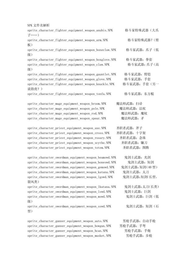DNF NPK文件说明 PDF