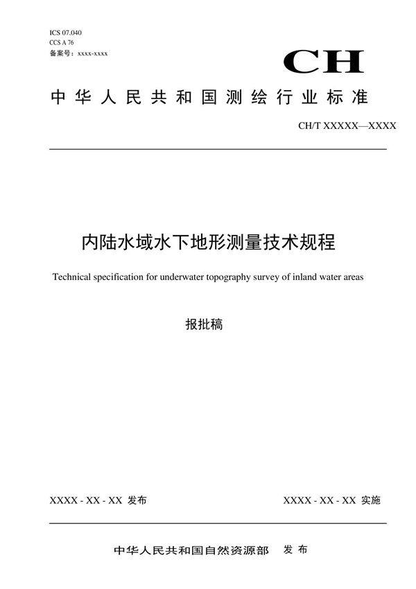 内陆水域水下地形测量技术规程