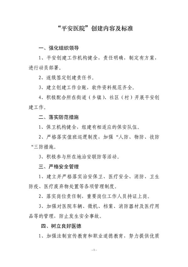 平安医院创建内容及标准