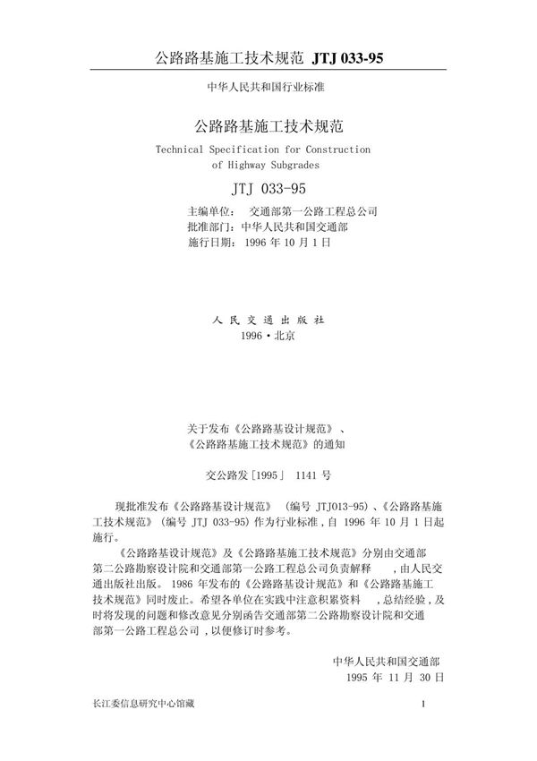 公路路基施工技术规范