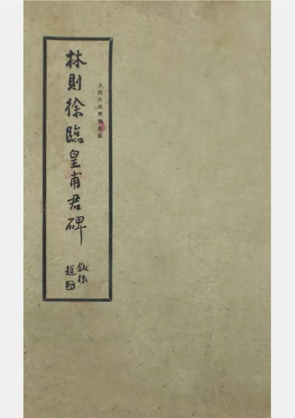 《林则徐临皇甫君碑》全卷高清字帖37张