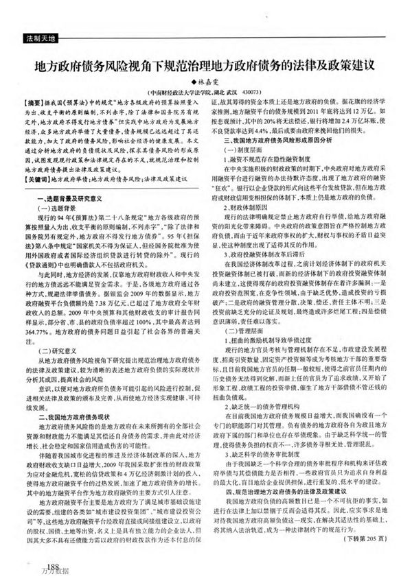 地方政府债务风险视角下规范治理地方政府债务的法律及政策建议
