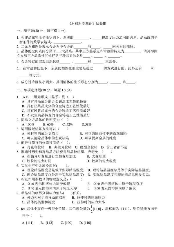 《材料科学基础》试卷Ⅲ