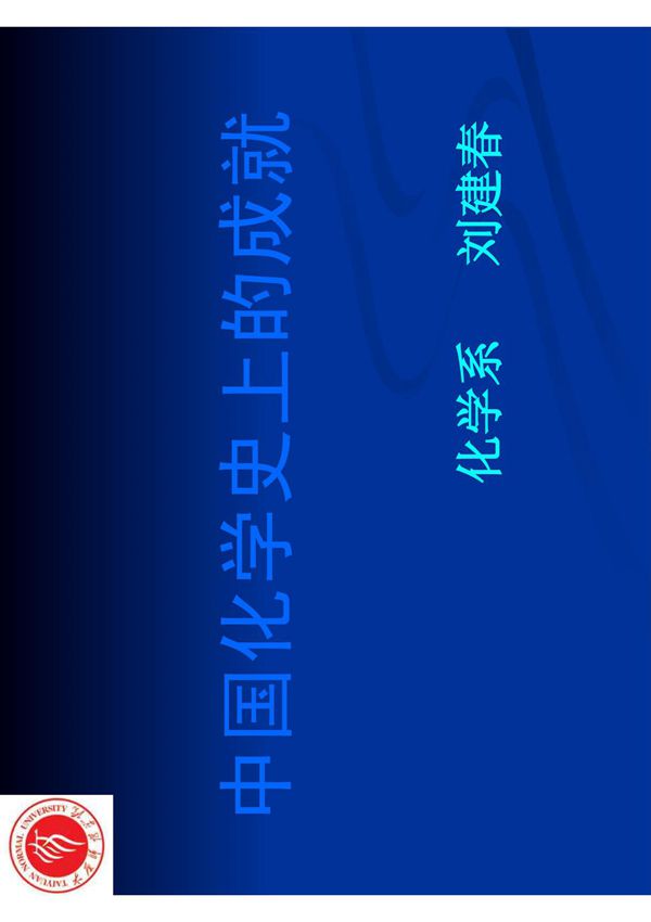 中国化学史上的成就