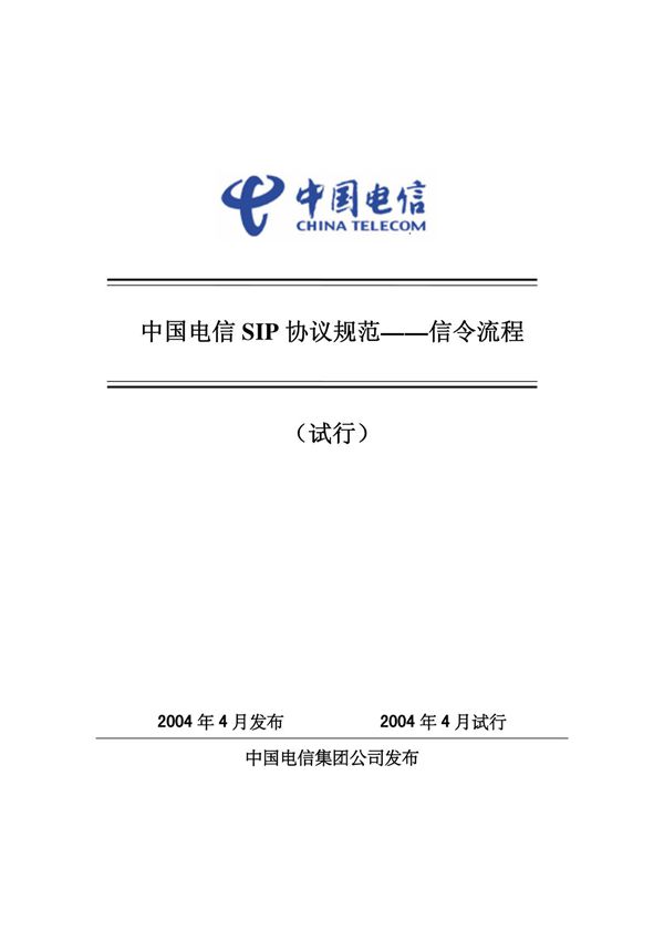 中国电信SIP 协议规范信令流程