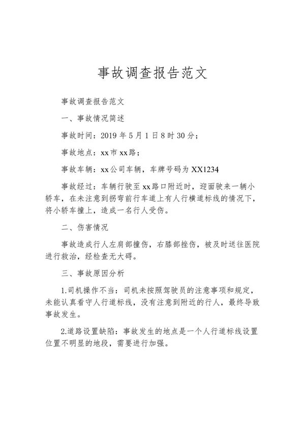 事故调查报告范文(精选10篇)