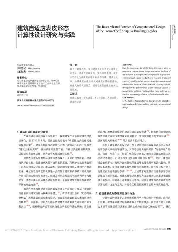 建筑自适应表皮形态计算性设计研究与实践 孙澄