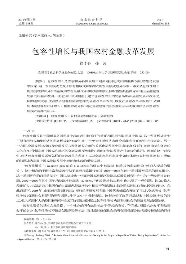 包容性增长与我国农村金融改革发展徐李孙