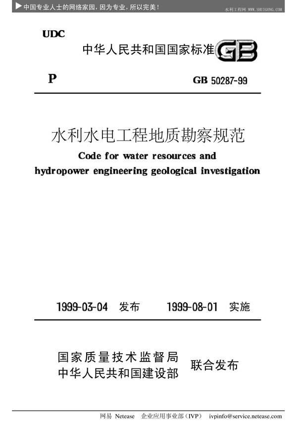 水利水电工程地质勘察规范 GB50287-99