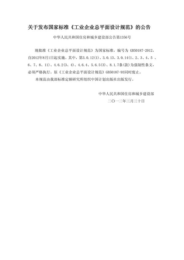 工业企业总平面设计规范(GB50187)