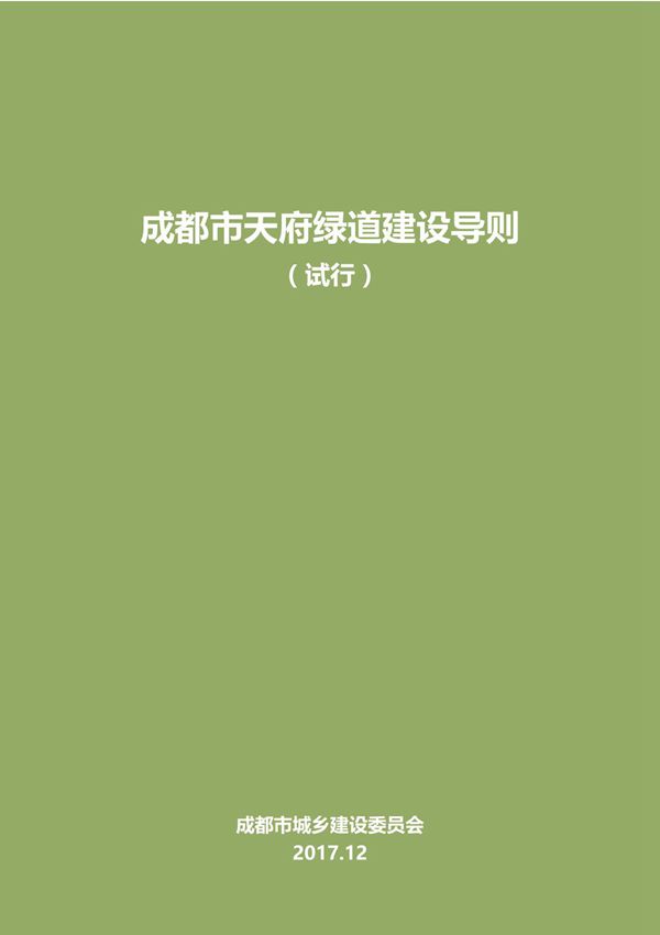 天府绿道规划建设导则20180105