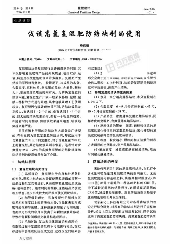 浅谈高氮复混肥防结块剂的使用