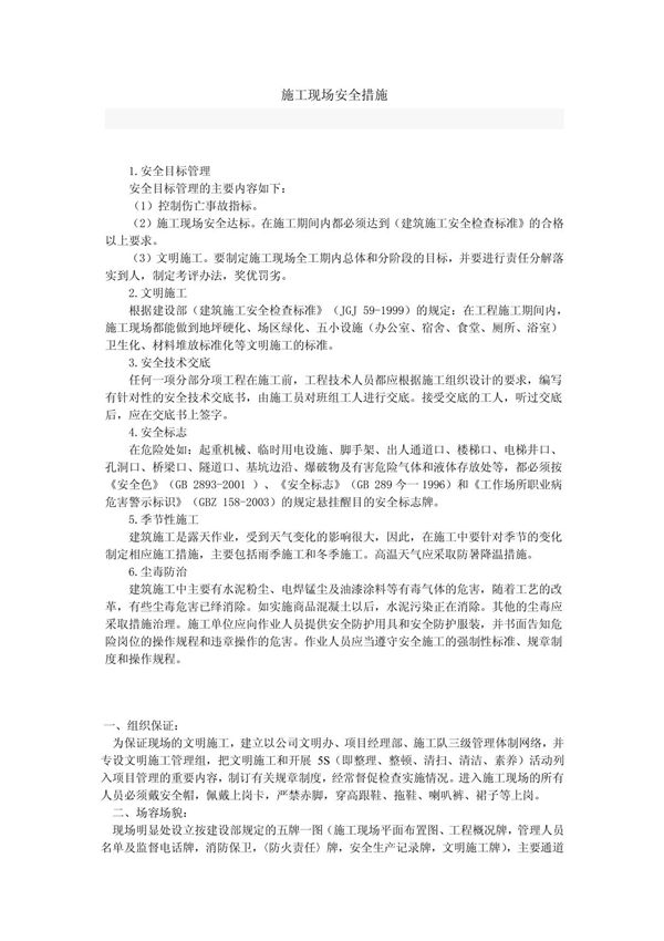 高速公路施工现场安全措施