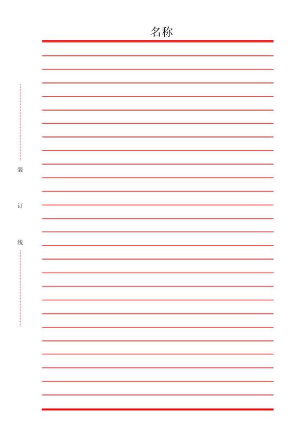 完整word版,Word信纸模板